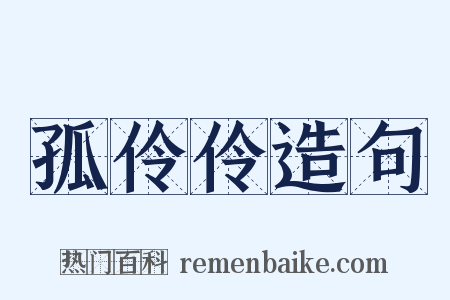 孤伶伶造句是什么意思的图片